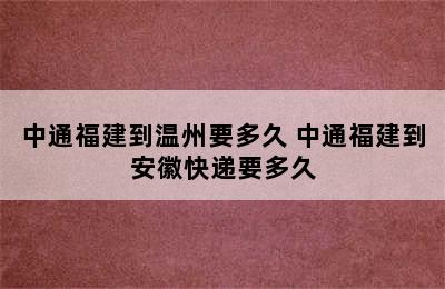 中通福建到温州要多久 中通福建到安徽快递要多久